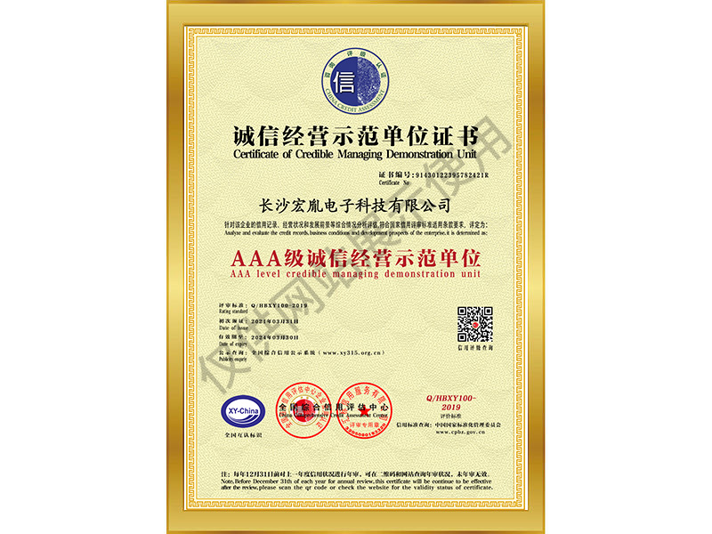 長沙宏胤誠信經營示范單位