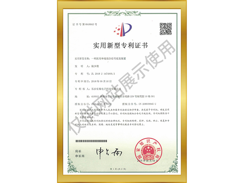 一種醫(yī)用單線混合信號收發(fā)裝置實用新型專利證書